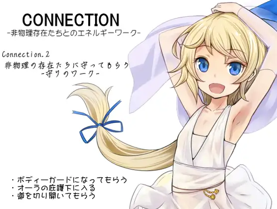 Connection -非物理存在たちとのエネルギーワーク- コネクション2:非物理の存在たちに守ってもらう -守りのワーク-