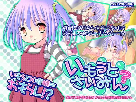 いもうとさいみん?