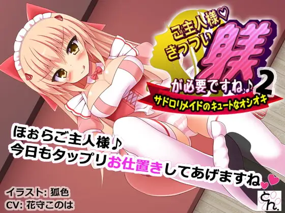 ご主人様、きっつい躾が必要ですね♪2 -サド○リメイドのキュートなオシオキ-