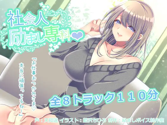 【全年齢版】社会人励まし専科 ～頑張るあなたを「褒めて」「励まして」「全肯定」してくれるお姉さん～