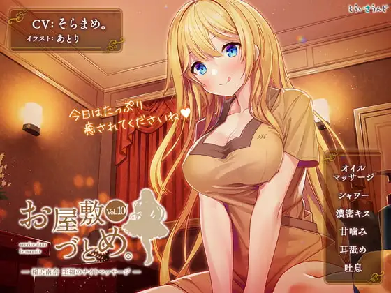 お屋敷づとめ。Vol.10―相沢南奈 至福のナイトマッサージ―