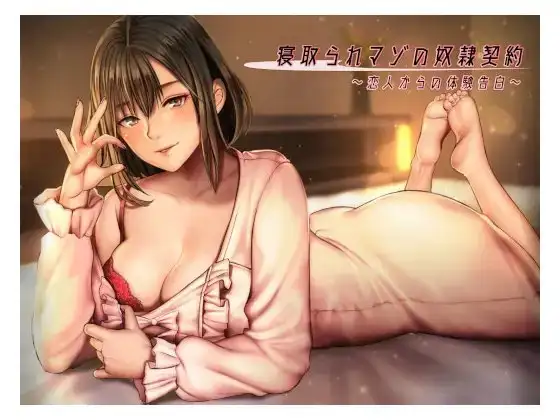 「寝取られマゾの奴○契約」～恋人からの体験告白～