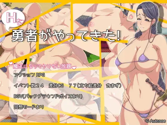 Hな勇者がやってきた!