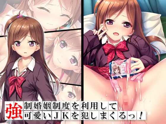 強○婚姻制度を利用して可愛いJKを犯しまくるっ! 上巻