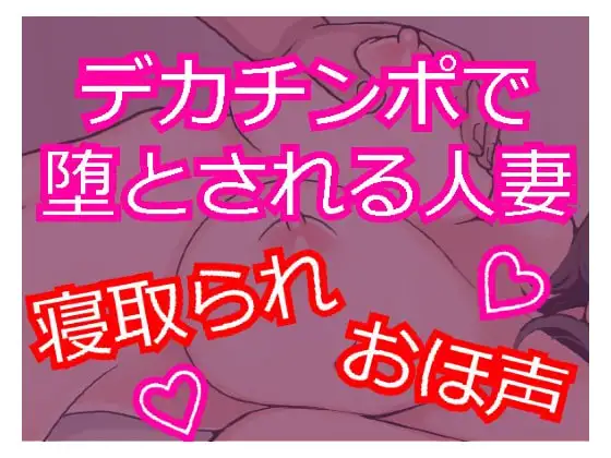 デカチンポで寝取られSEX おほ声で喘ぐ人妻 ～セフレに堕ちる人妻～