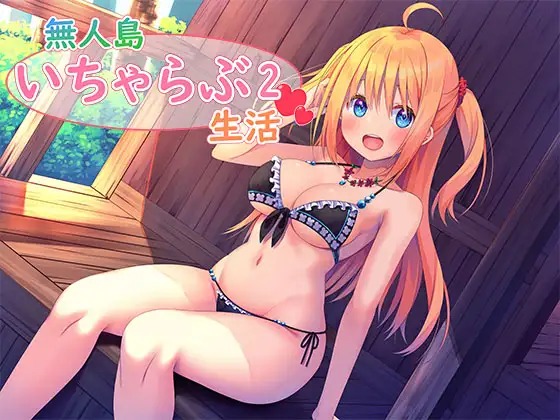 無人島いちゃらぶ生活2