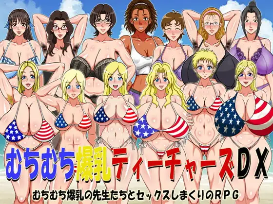 むちむち爆乳ティーチャーズDX