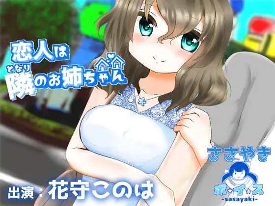 恋人は隣のお姉ちゃん