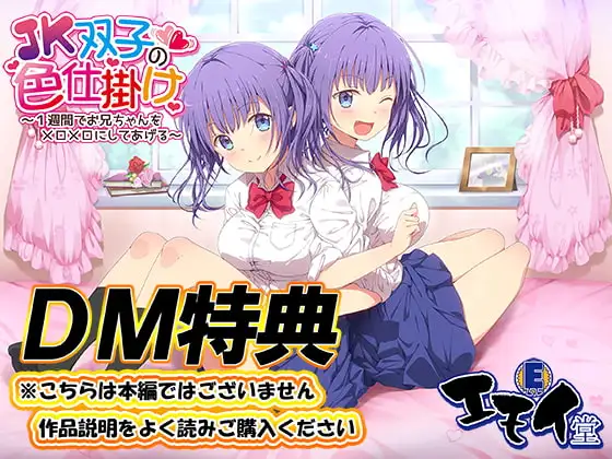 【DM特典】JK双子の色仕掛け特典音声