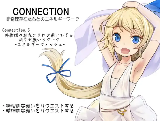 Connection -非物理存在たちとのエネルギーワーク- コネクション3:非物理の存在たちにお願いをする 祈りや願いのワーク -エネルギーウィッシュ-