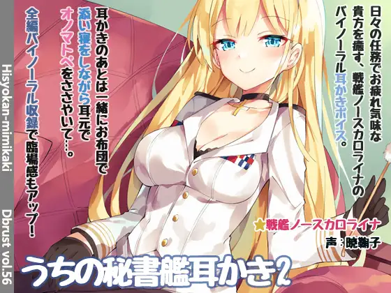 【立体音響】うちの秘書艦耳かき2