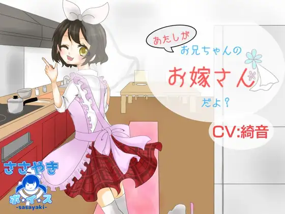 あたしがお兄ちゃんのお嫁さんだよ?