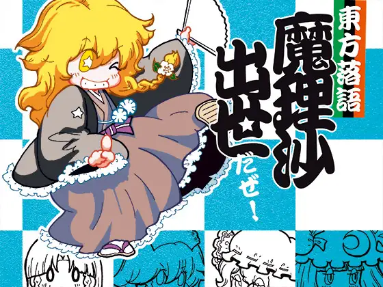 東方落語魔理沙出世だぜ!