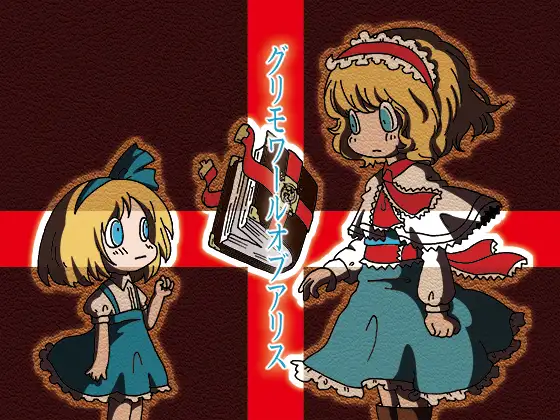 グリモワールオブアリス