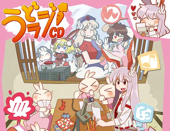 うどラジCD