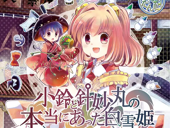 小鈴と針妙丸の本当にあった白雪姫