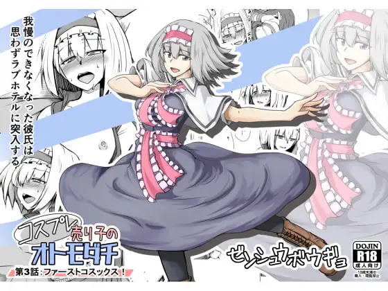 コスプレ売り子のオトモダチ 第3話:ファーストコスックス!
