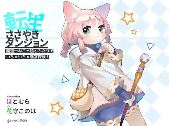 転生ささやきダンジョン〜魔道士ねこっ娘とふたりでいちゃいちゃ迷宮探検〜