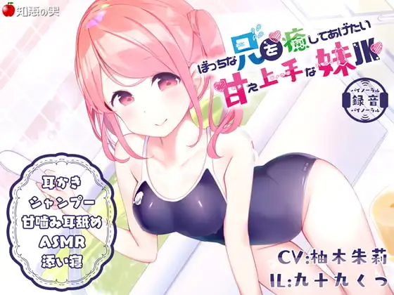 【3時間超】ぼっちな兄を癒してあげたい甘え上手な妹JK【ダミーヘッドバイノーラル】