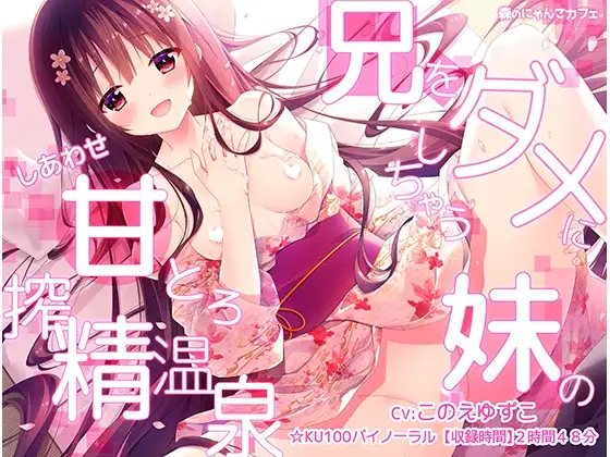 【バイノーラル】兄をダメにしちゃう妹の全肯定しあわせ甘とろ搾精温泉【大丈夫?おっぱい揉みます?】