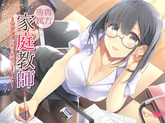 貴方専属家庭教師～センセとお泊り勉強会…しよ♪～【ハイレゾ48kHz/24bit】