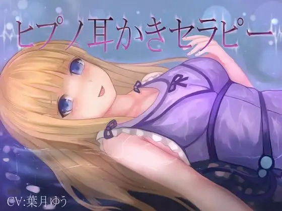 【催○音声】ヒプノ耳かきリフレ(全バイノーラル、ASMR)