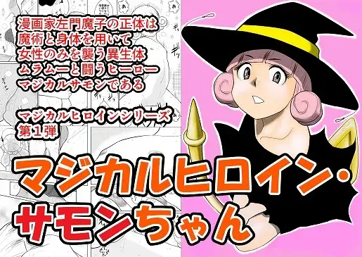 マジカルヒロイン・サモンちゃん