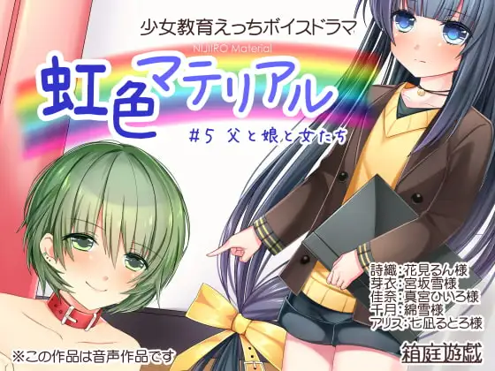 虹色マテリアル #5 父と娘と女たち