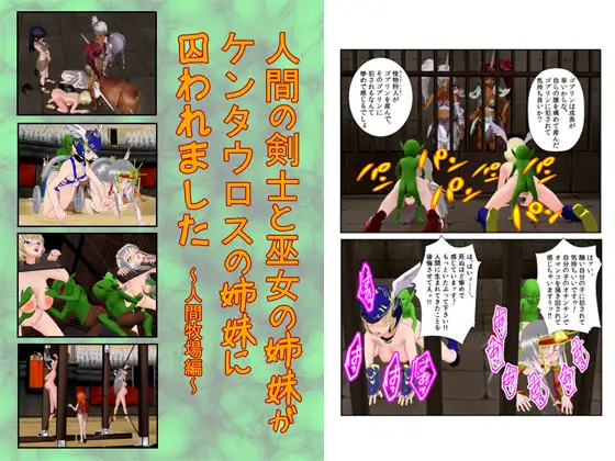 『人間の女剣士と巫女がケンタウロスの姉妹に囚われました ～人間牧場編～』