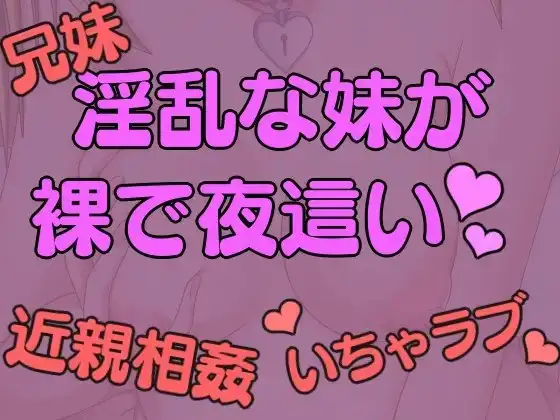 淫乱でセックスにハマった妹が裸で夜○いにくる。