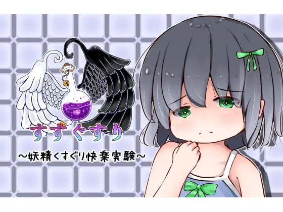妖精くすぐり快楽実験