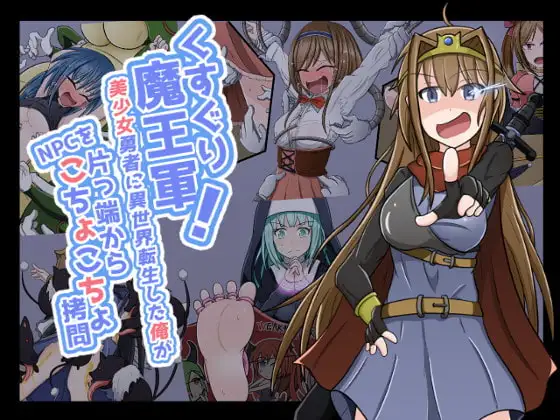 くすぐり魔王軍!～美少女勇者に異世界転生した俺がNPCを片っ端からこちょこちょ○問～