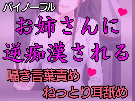 匂いフェチの痴女にねっとり逆痴○された話。～逆痴○で快楽堕ち～【バイノーラル】