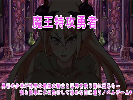 魔王特攻勇者
