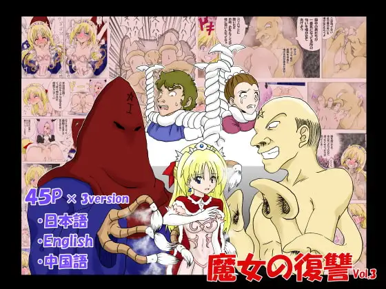 魔女の復讐 Vol.3