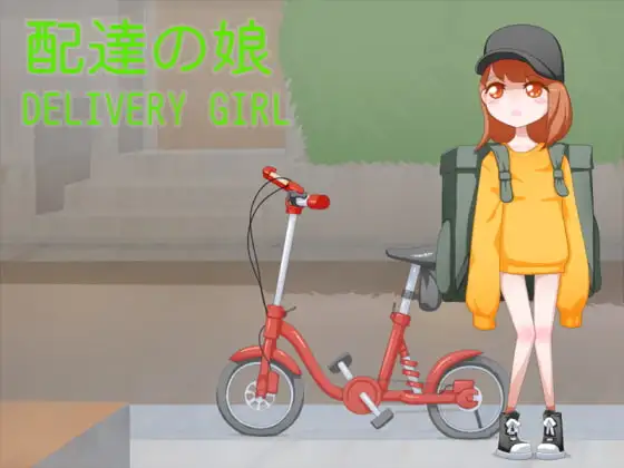 配達の娘