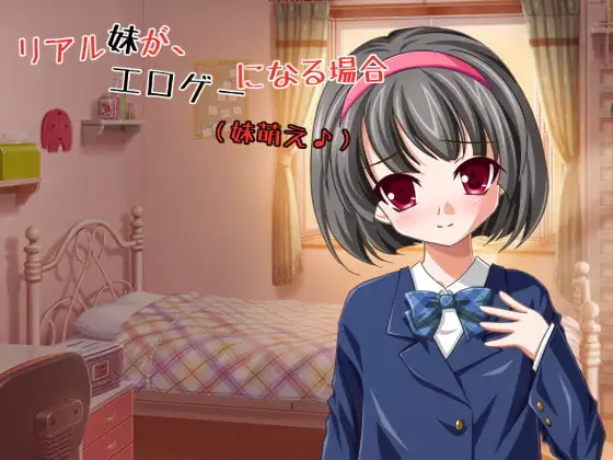 【Android版】リアル妹が、エロゲーになる場合 ～ 妹萌え♪