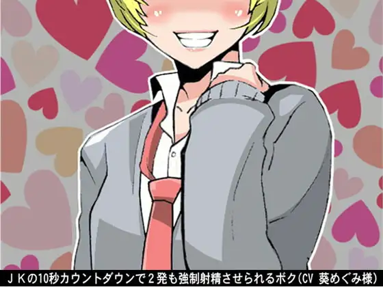 JKの10秒カウントダウンで2発も強○射精させられるボク(CV 葵めぐみ様)