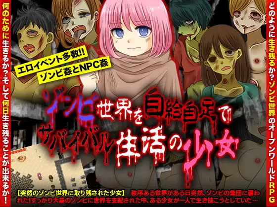 ゾンビ世界を自給自足でサバイバル生活の少女