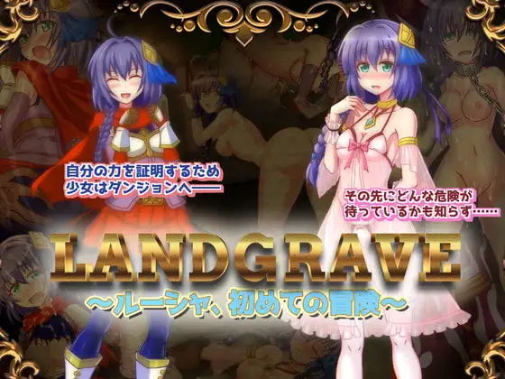 LandGrave ~ルーシャ、初めての冒険~