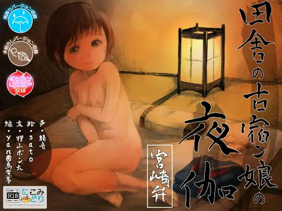 田舎の古宿ン娘の夜伽 -宮崎弁-