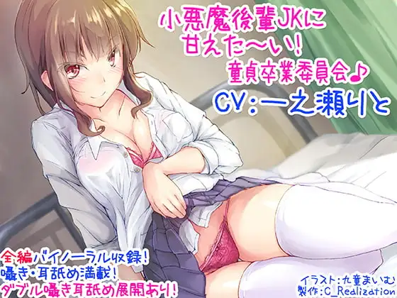 【KU100囁き耳舐め】小悪魔後輩JKに甘えた～い!童貞卒業委員会♪【ハイレゾバイノーラル】