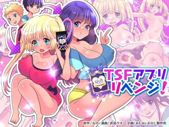 TSFアプリリベンジ!