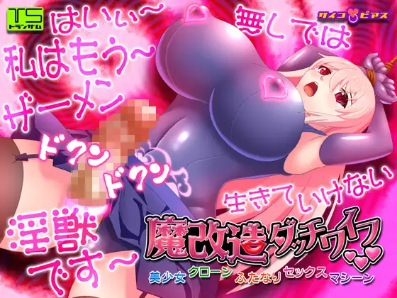 [TS催○]魔改造ダッチワイフ-美少女クローンふたなりセックスマシーン