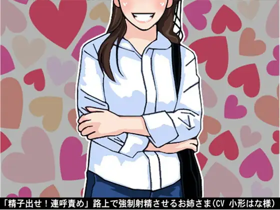 「精子出せ!連呼責め」路上で強○射精させるお姉さま(CV 小形はな様)