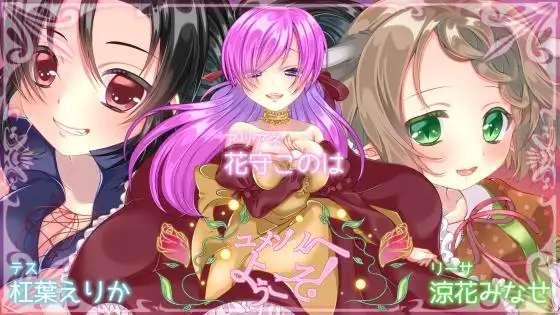 ユメゾノへようこそ!