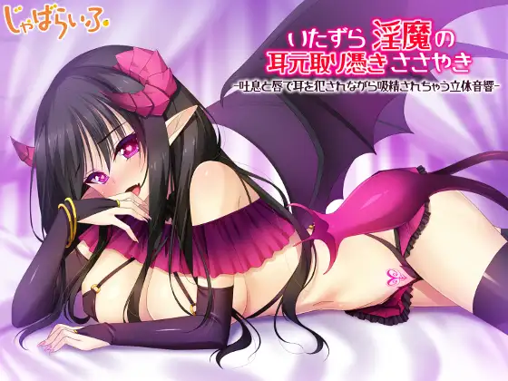 いたずら淫魔の耳元取り憑きささやき-吐息と唇で耳を犯されながら吸精されちゃう立体音響-