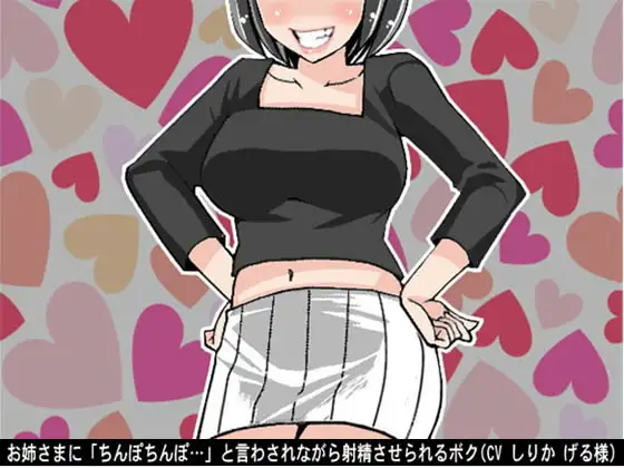 お姉さまに「ちんぽちんぽ…」と言わされながら射精させられるボク(CV しりか げる様)