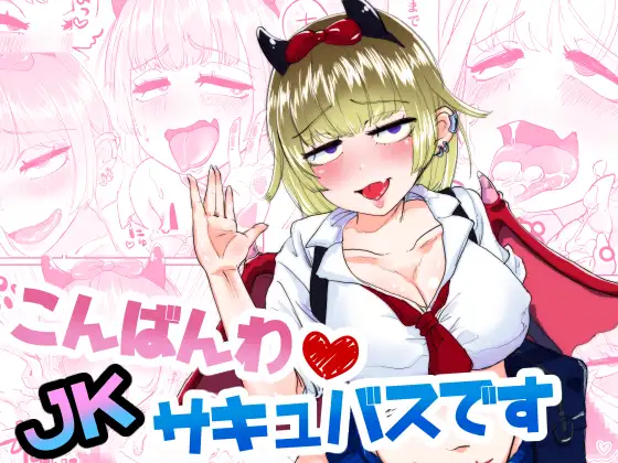こんばんわJKサキュバスです