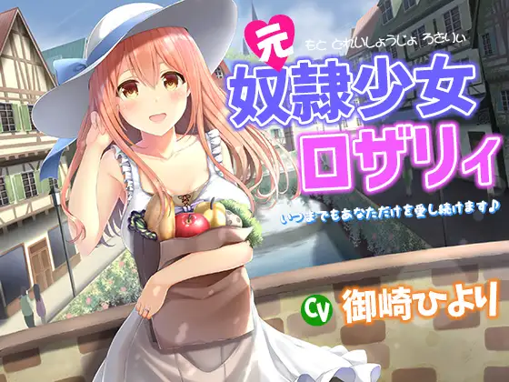 元奴○少女ロザリィ～いつまでもあなただけを愛し続けます♪～